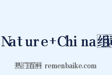 Nature+China组词是什么意思的图片